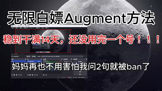 无限免费白嫖Augment方法