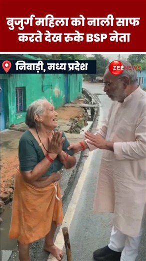 BSP leader suddenly stops after seeing elderly woman cleaning drain in Madhya Pradesh's Niwari #BSP #MadhyaPradesh #digitalvideos | Zee News English
