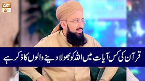 1.5K views · 24 reactions | ALLAH ko Bhula Dene Walon ka Zikar Quran main | Mufti Muhammad Sohail Raza Amjadi #ARYQTV #islam #Quran | ARY QTV | Facebook