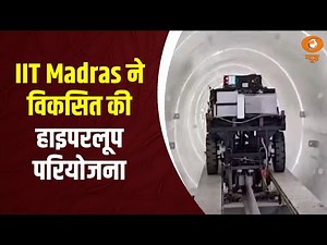 IIT Madras ने विकसित की हाइपरलूप परियोजना