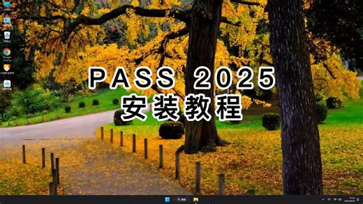 一步步教你装好PASS 2025教程，最新版PASS 2025安装指南！