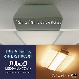 パルックLEDシーリングライト「ライフコンディショニングシリーズ」が登場！ Wi-Fi対応、ステレオスピーカー搭載。 アプリで簡単操作できる 新発想のあかりで新しいくらしをはじめませんか。 | Panasonic Japan（パナソニック） | Facebook