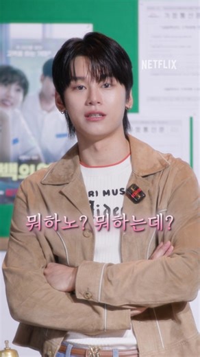 [📢공지] 부산 사투리 일타강사 차우민 쌤 직강 #고백의역사 #LoveUntangled | Netflix