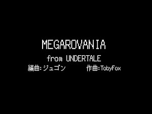 【編曲楽譜】MEGAROVANIA Toby Fox from UNDERTALE