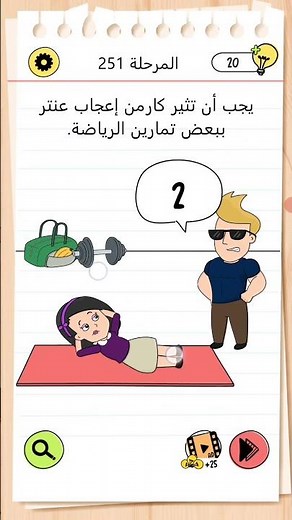 brain test 4: المرحلة 251 يجب ان تثير كارمن اعجاب عنتر ببعض تمارين رياضية