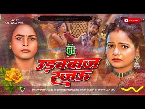 Chhan Chhan Badle Tora mijaj Raju dhokhebaj Raju | छन छन बदले तोहरो मिजाज रजबू धोखेबाज रजबू