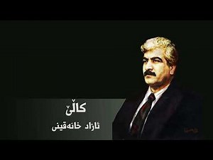 ئازاد خانەقینی- کاڵێ