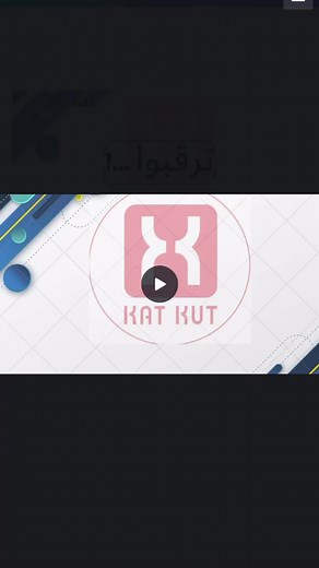 2.3K views | KAT KUT كتكوت on Reels | Facebook