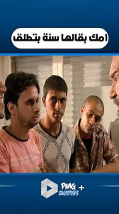 3.3M views · 22K reactions | امك بقالها سنة بتطلق #نيلي_كريم #باسم_سمرا #رانيا_يوسف #مسلسل_الحارة | PMG Movies+ | Facebook