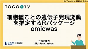 細胞種ごとの遺伝子発現変動を推定するRパッケージomicwas @ Bio”Pack”athon2025#3