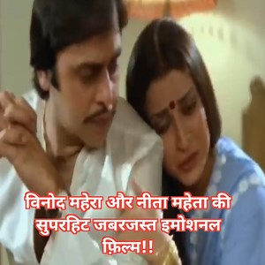 Vinod Mahera || Neeta Maheta || Superhit || Emotional || Hindi Film !! विनोद महेरा और नीता महेता की सुपरहिट जबरजस्त इमोशनल फ़िल्म!! #scene #films #vidioviral #fullcomedy #Tadap | Gujjuabc