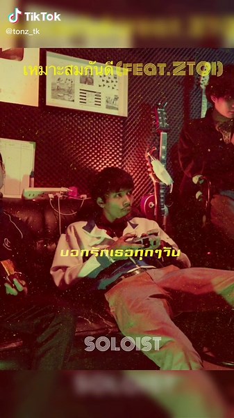 เหมาะสมกันดี - SOLOIST FT. ZTOD #SOLOIST #ปิดกั้นก็จะลงไม่มีคนดูก็จะลง😊