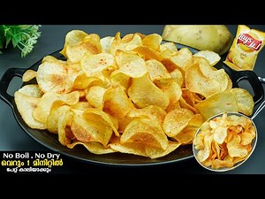 5 മിനിറ്റ് മതി👌കുട്ടികളുടെ പ്രിയപ്പെട്ട പൊട്ടറ്റോ ചിപ്സ് (lays)നല്ല കിടിലനായി ഉണ്ടാക്കാം/Easy Snacks