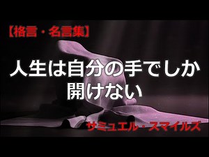 サミュエル・スマイルズの言葉 【朗読音声付き偉人の名言集】