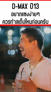 19K views · 1K reactions | D-MAX ปี13 อยากแซงง่ายๆ...