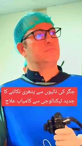 1.3K reactions · 151 shares | Treatment of obstructive jaundice patient with advanced technology without surgery #dryounasahmad #ERCPProcedure #stomach #endoscopy #gastroenterology #gastroenterologist #jaundice | DrYounas Ahmad Gastroenterology Hepatology | Facebook