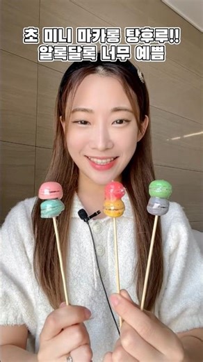 초미니 마카롱 탕후루 만들기?!🍭 너무 귀여워!🥹