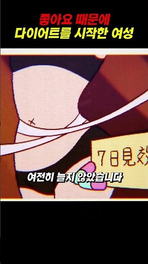 좋아요 때문에 다이어트를 시작한 여성