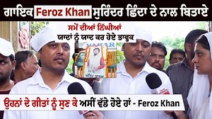 ਗਾਇਕ Feroz Khan ਸੁਰਿੰਦਰ ਛਿੰਦਾ ਦੇ ਨਾਲ ਬਿਤਾਏ ਸਮੇਂ ਦੀਆਂ ਨਿੱਘੀਆਂ ਯਾਦਾਂ ਨੂੰ ਯਾਦ ਕਰ ਹੋਏ ਭਾਵੁਕ ਉਹਨਾਂ ਦੇ ਗੀਤਾਂ ਨੂੰ ਸੁਣ ਕੇ ਅਸੀਂ ਵੱਡੇ ਹੋਏ ਹਾਂ - Feroz Khan #Ludhiana #PunjabiSinger #FerozKhan #funeral #SurinderShinda #CinePunjabi | Cine Punjabi