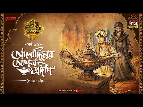 Arabian Nights | Arabian Nights | Aladdin's Wonderful Lamp | Golpo Goldmine | Mirchi Bangla | Ep 69