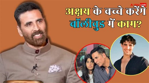 अक्षय कुमार के बच्चे करेंगे बॉलीवुड डेब्यू? एक्टर ने खोला राज, बताया क्या बनेंगे बेटे आरव