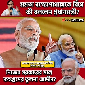 2.1K views · 59 reactions | রাজ্যসভায় মোদীর বাক্যবাণে বিদ্ধ কংগ্রেস | One Kolkata | Facebook