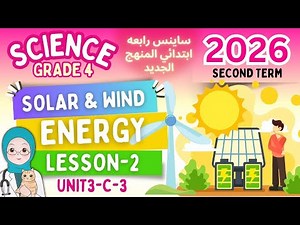 ساينس رابعة ابتدائي الترم الثاني 2026 | المنهج الجديد - Grade 4 Science-Solar Energy