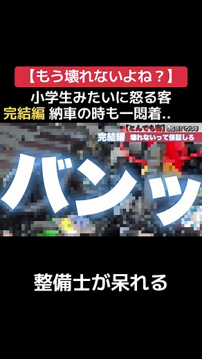 【いちゃもん】納車の時に謎の要求をしてくる客#整備士#スタートベース#クレーマー