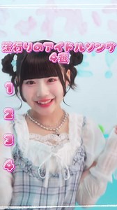 流行りのアイドルソング4選｜きゃわぽっぴんどぅー・アイドルパワー・Neko・君セン！