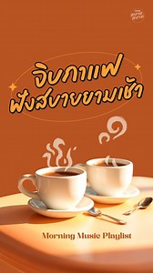 17K views · 37 reactions | เพลงเพราะ ฟังชิลๆยามเช้า ☕️ ⛅️  : YouTube : #GMMสบายสบาย  : https://youtu.be/LjHOgIzqkAI #cafeplaylist #cafejazzmusic #ฟังเพลงจิบกาแฟ #ดนตรีบรรเลงสบายๆ #ดนตรีผ่อนคลาย #ฟังเพลงสบายๆ #GMMMusic #GMMGrammy | GMM Grammy | Facebook