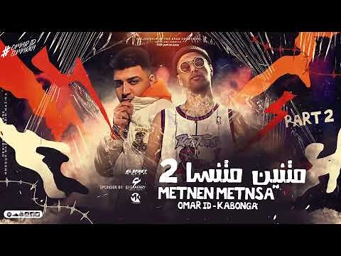 مهرجان متنين متنسا 2 | عمر id - اسلام كابونجا | مهرجانات 2023 ☠️