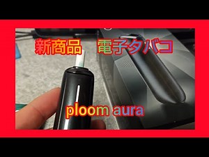 プルーム オーラ ploom aura レビュー