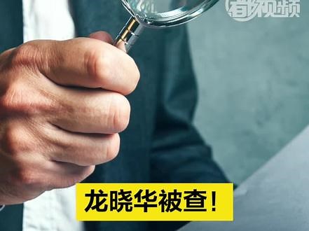 卸任两个月后 女厅官龙晓华被查-【#龙晓华被查 ！】据湖南省纪委监委消息：湖南省湘西自治州委原副书记、州人民政府原州长，现任省政协常委、经济科技委员会主任龙晓华涉嫌严重违纪违法，目前正接受湖南省纪委监委纪律审查和监察调查。