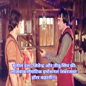 368K views · 8.8K reactions | Sunil Dutt || Jitendra || Neetu Singh || Roamntic || Emotional || Horrer Kahani !! सुनील दत्त, जितेन्द्र और नीतू सिंघ की लाजवाब रोमांटिक इमोशनल जबरजस्त हॉरर कहानी!! 藍 #reelsvideoシ #films #reelschallenge #viralpost2025シ #viralvideo | Gujjuabc | Facebook