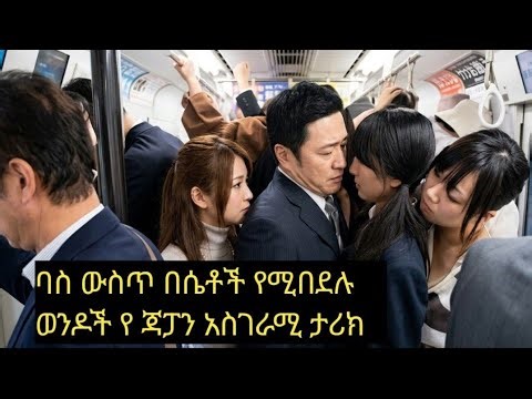 A Japanese man’s unexpected encounter with 3 women on a bus, ወደ ስራ በባስ ውስጥ እየሄደ በሴቶች የገጠመው ፈተና