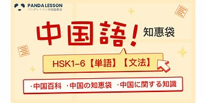 慣用語-动不动-パンダレッスン中国語教室