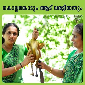 151K views · 683 reactions | കൊല്ലങ്കോടും ആട് വരട്ടിയതും | VILLAGE FOOD KERALA watch full video : https://youtu.be/nDrZ4F7ep3E?si=v8a5__h4jntTYUBP | Wirally Food - മലയാളം | Facebook