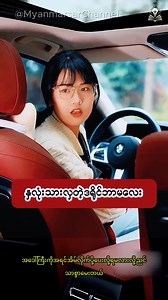 268K views · 18K reactions | စေတနာကောင်းလွန်းတဲ့ ကားဆြာမ #films #movie #recap | Myanmarsar Channel | Facebook