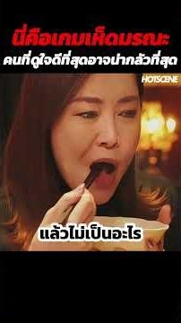 นี่คือเกมเห็ดมรณะคนที่ดูใจดีที่สุดอาจน่ากลัวที่สุด #shorts #สปอยหนัง #รีวิวหนัง #movie