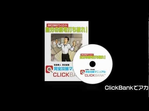 ClickBank 日本語解説ムービー