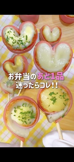 ハート＆くるくるハムちくわのお弁当レシピ（ベーコン代用可）