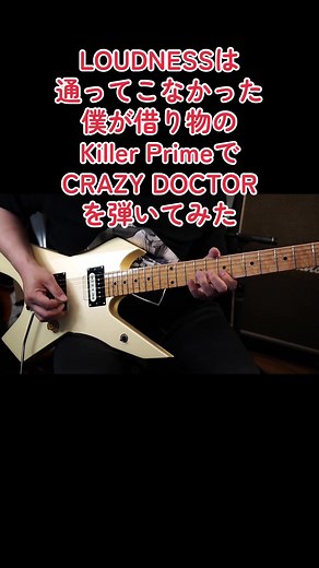 LOUDNESSの「CRAZY DOCTOR」をKiller Primeで弾いてみた
