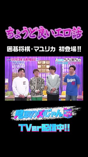次回は…ちょうど良いエロ話で売れろ‼ ＼『俺たちのみこすり半劇場』開演／ 今まさに天下を狙う！ 同級生コンビ芸人の２組からコメント！ TVer📺https://tver.jp/series/srp2r8bnrz ABEMA📺https://abema.tv/video/title/87-1444 お気に入り、マイリスト追加🙏 #見取り図じゃん #見取り図 #囲碁将棋 #マユリカ