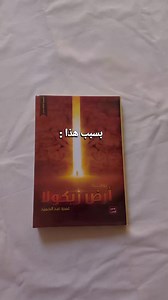 ‏❤️✨ #قراءة #fyp #books #روايات #كتب_انصح_بها | book