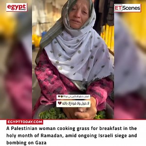 4.9K views · 61 reactions | A Palestinian woman cooking grass for breakfast in the holy month of Ramadan, amid ongoing Israeli siege and bombing on Gaza. #Egypt #Palestine #MiddleEast #Israel #GAZA #Ramadan #WarCrimes | #تحيا_مصر #مصر #فلسطين #إسرائيل #غزة #تضامناً_مع_فلسطين #هدنة #الهدنة #رمضان | Egypt Today Magazine | Facebook