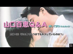 山口百恵Ｑ＆Ａ 083「炎の舞でいつまでもキスしていたのは？」