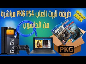 طريقة تتبيت العابPKG PS4 مباشرة من الحاسوب Download and install PS4 games from your PC!