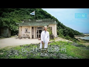 Dr.コトー診療所の映画予告関連動画 | YouTube映画予告関連動画ランキング