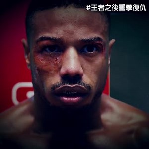 拳拳到肉🥊解構拳王Adonis Creed同死敵Viktor Drago喺擂台上嘅激烈對決！ 《黑豹》#米高B佐敦 延續新一代拳王傳奇🔥 《洛奇》系列金球獎得主 #史泰龍 強勢回歸 搶先撲飛👉bit.ly/C2_HKMovie 最新預告：bit.ly/C2_HKF3 #MichaelBJordan #SylvesterStallone #王者之後重拳復仇 #CREED2 聽日 洛奇再現 | Warner Bros. Pictures