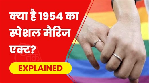 स्पेशल मैरिज एक्ट: वो कानून, जिसके तहत अपनी शादी रजिस्टर करने की मांग कर रहे थे समलैंगिक